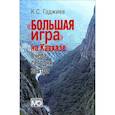 russische bücher: Гаджиев Камалудин Серажудинович - Камалудин Гаджиев: "Большая игра" на Кавказе. Вчера, сегодня, завтра