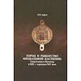 russische bücher: Ауров Олег Валентинович - Город и рыцарство феодальной Кастилии: Сепульведа и Куэльяр в XIII - середине XIV века