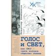russische bücher: Алейников Владимир Дмитриевич - Голос и свет, или СМОГ - самое молодое общество гениев
