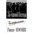 russische bücher: Кнопп Гвидо - За спиной Гитлера