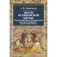 russische bücher: Лаврентьев Александр Владимирович - После Куликовской битвы. Очерки истории Окско-Донского региона в посл. четв. XIV - перв. четв. XVI в