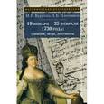 russische bücher: Курукин Игорь Владимирович - 19 января - 25 февраля 1730 года: События, люди, документы