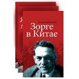 russische bücher: Поволяев Валерий Дмитриевич - Зорге Роман в 3-х т.