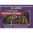 russische bücher: Шинкарчук Сергей Алексеевич - История России.Реформы и преобразования