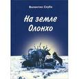 russische bücher: Скуба Валентин Николаевич - На земле Олонхо. Очерки