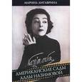 russische bücher: Литаврина Марина Геннадьевна - Американские сады Аллы Назимовой