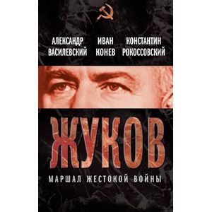 russische bücher: Василевский Александр Михайлович - Георгий Жуков. Маршал жестокой войны