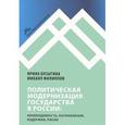 russische bücher: Бусыгина Ирина Марковна - Политическая модернизация государства в России: необходимость, направления, издержки, риски