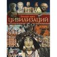 russische bücher: Мартелл Хэзэл Мэри - Большая книга цивилизаций