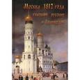 russische bücher: Васькин Александр Анатольевич - Москва 1812 года глазами русских и французов