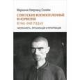 russische bücher: Солейм Марианне Неерланд - Советские военнопленные в Норвегии в 1941-1945 гг. Численность, организация и репатриация