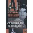 russische bücher: Коновалова Галина Львовна - Это было недавно, это было давно