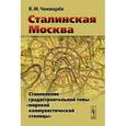 russische bücher: Чекмарев Владимир Михайлович - Сталинская Москва. Становление градостроительной темы "мировой коммунистической столицы"