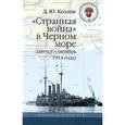 russische bücher: Козлов Денис - Странная война в Черном море (авг.-окт. 1914 г.)