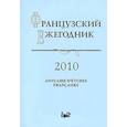 russische bücher:  - Французский ежегодник 2010. Источники по истории Французской революции XVIII в. и эпохи Наполеона