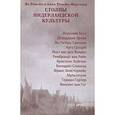 russische bücher: Ромейн Ян - Столпы нидерландской культуры