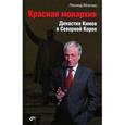 russische bücher: Млечин Леонид Михайлович - Красная монархия. Династия Кимов в Северной Корее