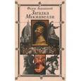 russische bücher: Бурлацкий Федор Михайлович - Загадка Макиавелли