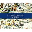 russische bücher: Мутафян Клод - Исторический атлас Армении. Ближний Восток и Южный Кавказ с VIII века до Р.Х. до XXI века