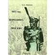russische bücher: Абрамян Абрек Ашотович - Абрек Абрамян: 1812 год. Бородино. Москва