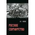 russische bücher: Попов Андрей Сергеевич - Русское сектантство
