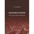 russische bücher: Нивников Константин - Аксиомы истории. Анализ географии древности