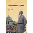 russische bücher: Васькин Александр Анатольевич - Московские адреса Льва Толстого