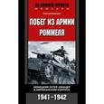 russische bücher: Банеман Гюнтер - Побег из армии Роммеля