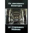 russische bücher: Васькин Александр Анатольевич - От снесенного Военторга до сгоревшего Манежа