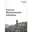 russische bücher: Васькин Александр Анатольевич - Спасти Пушкинскую площадь