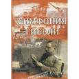 russische bücher: Колмовская Елена Арсеньевна - Симфония гибели