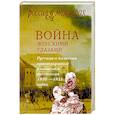 russische bücher: Составитель: Бокова В. М., Филатова Н. М. - Война женскими глазами