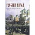 russische bücher: Лаврентьева Людмила Сергеевна - Русский народ. Культура. Обычаи. Обряды