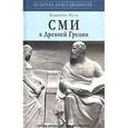 russische bücher: Куле Коринна - СМИ в древней Греции. Сочинения, речи, разыскания, путешествия…