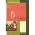 russische bücher: Ли Г. - Возникновение и устройство инквизиции