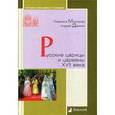 russische bücher: Морозова Л., Демкин А. - Русские царицы и царевны XVII века