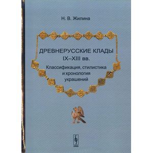 russische bücher: Жилина Н.В. - Древнерусские клады IX-XIII вв. Классификация, стилистика и хронология украшений