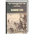 russische bücher: Балашов Дмитрий Михайлович - Великий стол