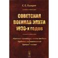 russische bücher: Лазарев С.Е. - Советская военная элита 1930-х годов. "Красные" полководцы, какими они были. Проблемы взаимоотношений. Трагедия "чисток"