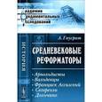 russische bücher: Гаусрат А. - Средневековые реформаторы. Арнольдисты. Вальденцы. Франциск Ассизский. Сегарелли. Дольчино