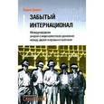 russische bücher: Дамье Вадим - Забытый Интернационал. Том 1