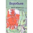 russische bücher: Воробьев Валентин Иванович - Враг народа. Воспоминания художника