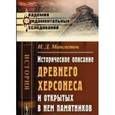 russische bücher: Мансветов И.Д. - Историческое описание древнего Херсонеса и открытых в нем памятников