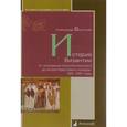 russische bücher: Васильев А. - История Византии от основания Константинополя до эпохи Крестовых походов. 324–1081 годы