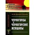 russische bücher: Попович-Липовац И.Ю. - Черногорцы и черногорские женщины