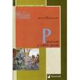 russische bücher: Бердинских В. - Русские у себя дома