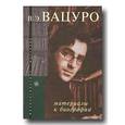 russische bücher:  - В. Э. Вацуро. Материалы к биографии