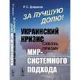 russische bücher: Дзарасов Р.С. - За лучшую долю!: УКРАИНСКИЙ кризис сквозь призму МИР-СИСТЕМНОГО подхода