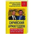 russische bücher: Ивашов Л., Проханов А. и др. - Сирийский армагеддон. ИГИЛ, Нефть, Россия. Битва за Восток