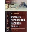 russische bücher: Барсков Я.Л. - Переписка московских масонов XVIII века: 1780--1792 гг..